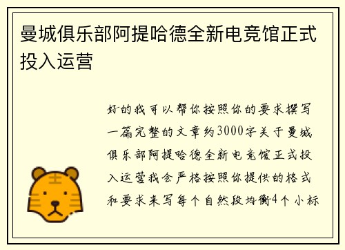 曼城俱乐部阿提哈德全新电竞馆正式投入运营