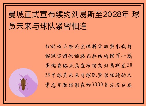 曼城正式宣布续约刘易斯至2028年 球员未来与球队紧密相连 曼城正式宣布续约刘易斯至2028年 球员未来与球队紧密相连