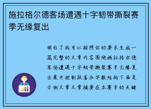 施拉格尔德客场遭遇十字韧带撕裂赛季无缘复出