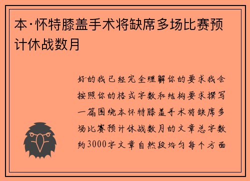 本·怀特膝盖手术将缺席多场比赛预计休战数月