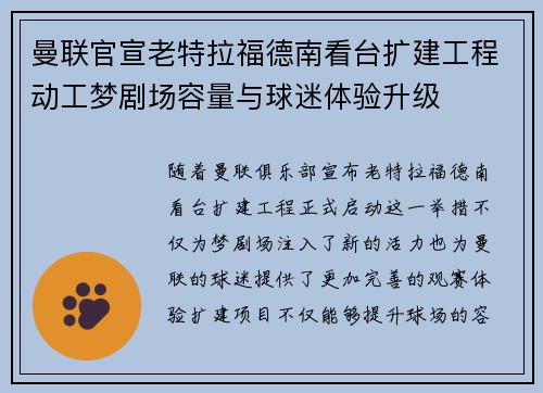曼联官宣老特拉福德南看台扩建工程动工梦剧场容量与球迷体验升级 曼联官宣老特拉福德南看台扩建工程动工梦剧场容量与球迷体验升级