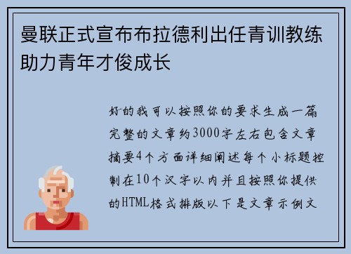 曼联正式宣布布拉德利出任青训教练助力青年才俊成长