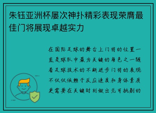 朱钰亚洲杯屡次神扑精彩表现荣膺最佳门将展现卓越实力 朱钰亚洲杯屡次神扑精彩表现荣膺最佳门将展现卓越实力