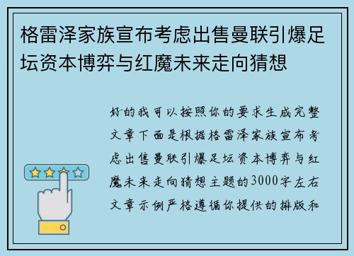 格雷泽家族宣布考虑出售曼联引爆足坛资本博弈与红魔未来走向猜想