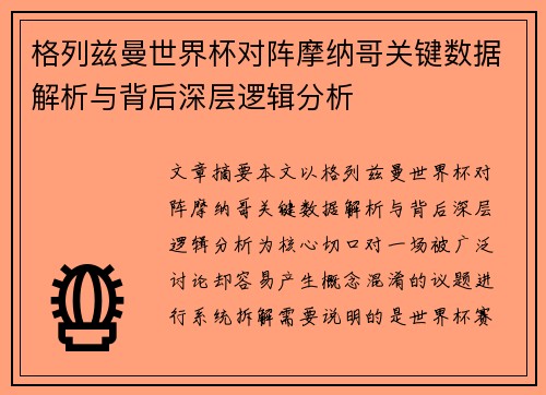格列兹曼世界杯对阵摩纳哥关键数据解析与背后深层逻辑分析
