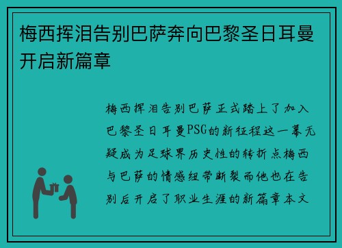 梅西挥泪告别巴萨奔向巴黎圣日耳曼开启新篇章 梅西挥泪告别巴萨奔向巴黎圣日耳曼开启新篇章