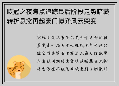 欧冠之夜焦点追踪最后阶段走势暗藏转折悬念再起豪门博弈风云突变