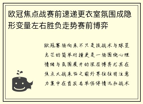 欧冠焦点战赛前速递更衣室氛围成隐形变量左右胜负走势赛前博弈