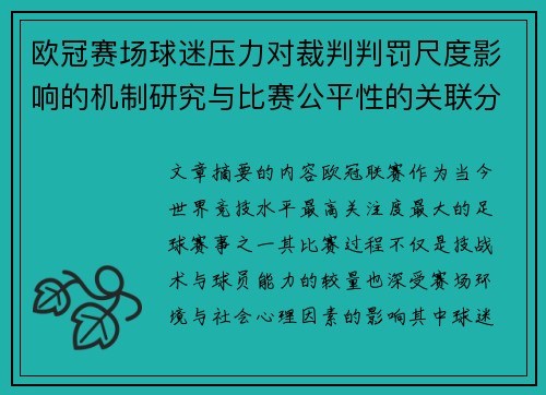 欧冠赛场球迷压力对裁判判罚尺度影响的机制研究与比赛公平性的关联分析