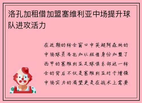 洛孔加租借加盟塞维利亚中场提升球队进攻活力
