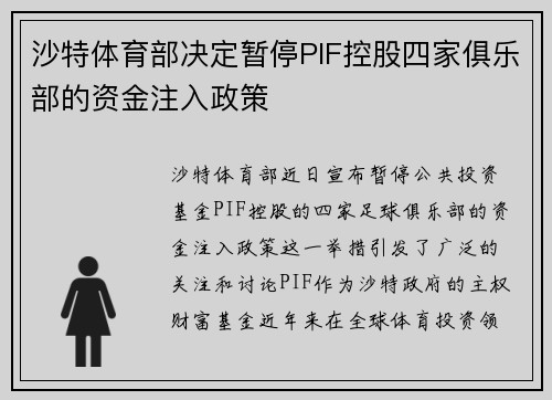 沙特体育部决定暂停PIF控股四家俱乐部的资金注入政策