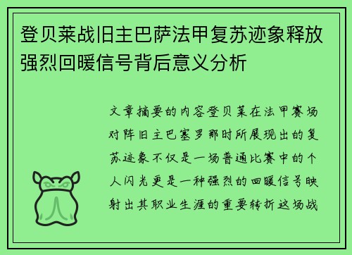 登贝莱战旧主巴萨法甲复苏迹象释放强烈回暖信号背后意义分析