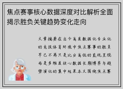 焦点赛事核心数据深度对比解析全面揭示胜负关键趋势变化走向