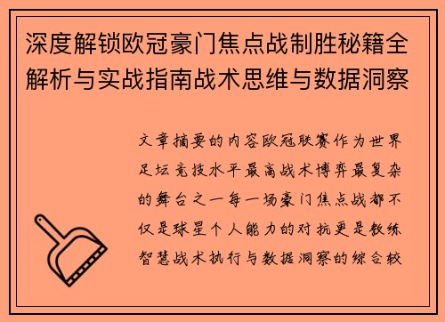 深度解锁欧冠豪门焦点战制胜秘籍全解析与实战指南战术思维与数据洞察