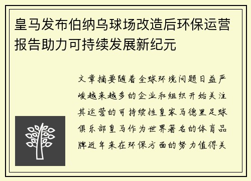 皇马发布伯纳乌球场改造后环保运营报告助力可持续发展新纪元