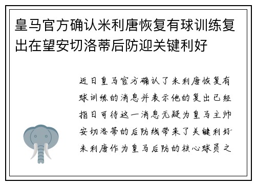 皇马官方确认米利唐恢复有球训练复出在望安切洛蒂后防迎关键利好