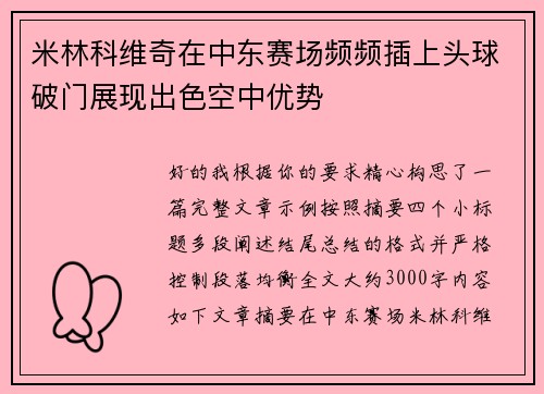 米林科维奇在中东赛场频频插上头球破门展现出色空中优势