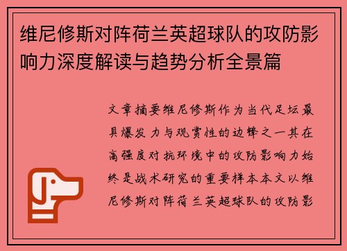 维尼修斯对阵荷兰英超球队的攻防影响力深度解读与趋势分析全景篇